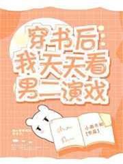 穿書後我天天看男二演戲