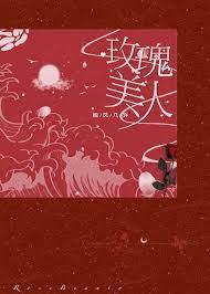 玫瑰美人 玫瑰美人
