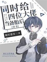 同時給四位大佬當備胎後[穿書]