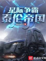 星際爭霸:泰倫帝國 星際爭霸:泰倫帝國