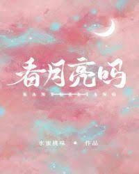 陪我看月亮嗎 陪我看月亮嗎