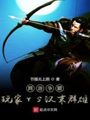 網遊爭霸:玩家vs漢末群雄 網遊爭霸:玩家vs漢末群雄