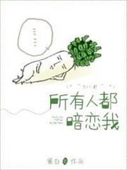所有人都暗戀我 所有人都暗戀我
