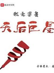 我老婆是天后巨星 我老婆是天后巨星