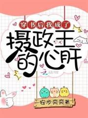 穿書後我成了攝政王的心肝 穿書後我成了攝政王的心肝
