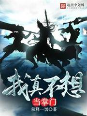 我真不想當掌門 我真不想當掌門