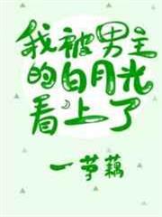 我被男主的白月光看上了［穿書］