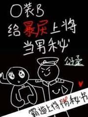 O裝B給暴戾上將當男秘 O裝B給暴戾上將當男秘
