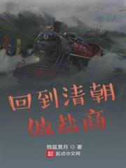 回到清朝做鹽商 回到清朝做鹽商