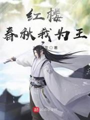 紅樓春秋我為王