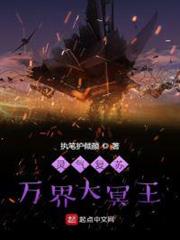 靈氣復甦:萬界大冥王 靈氣復甦:萬界大冥王