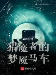 獵魔者的夢魘馬車 獵魔者的夢魘馬車