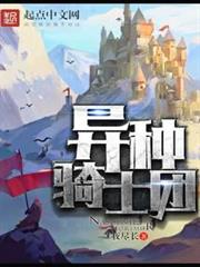 異種騎士團 異種騎士團