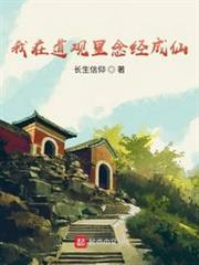我在道觀里念經成仙 我在道觀里念經成仙
