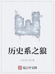 歷史系之狼 歷史系之狼