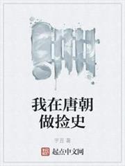 我在唐朝做撿史 我在唐朝做撿史