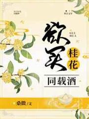 欲買桂花同載酒 欲買桂花同載酒