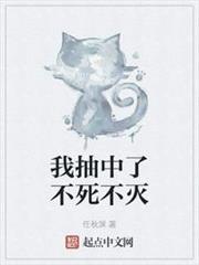 我抽中了不死不滅 我抽中了不死不滅