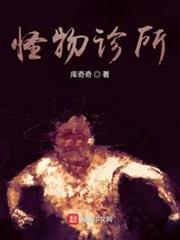 怪物診所 怪物診所