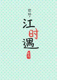你好,江時遇2 你好,江時遇2