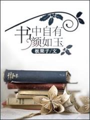 書中自有顏如玉 書中自有顏如玉