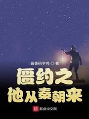 僵約之他從秦朝來 僵約之他從秦朝來