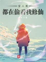 全人類都在偷看我修仙 全人類都在偷看我修仙