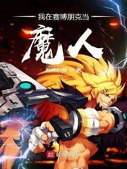 我在賽博朋克當魔人 我在賽博朋克當魔人