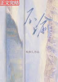 不渝 不渝