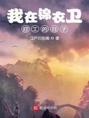 我在錦衣衛打工的日子 我在錦衣衛打工的日子