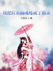 我把紅衣幽魂煉成了根靈