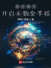 我在諸天開啟無數金手指 我在諸天開啟無數金手指