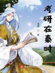 考研在秦時 考研在秦時