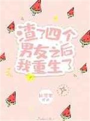 渣了四個男友之後我重生了 渣了四個男友之後我重生了