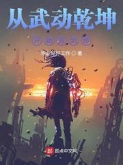 從武動乾坤開始的劍修