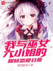 我與巫女大小姐的除妖戀愛日常 我與巫女大小姐的除妖戀愛日常