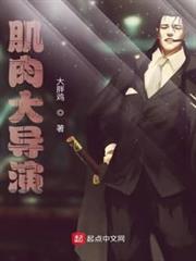 肌肉大導演 肌肉大導演