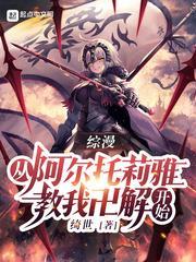 綜漫:從阿爾托莉雅教我卍解開始 綜漫:從阿爾托莉雅教我卍解開始