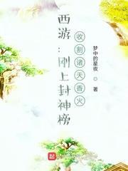 西遊:剛上封神榜,收割諸天香火 西遊:剛上封神榜,收割諸天香火