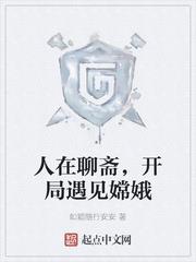人在聊齋,開局遇見嫦娥 人在聊齋,開局遇見嫦娥