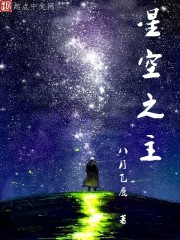 星空之主 星空之主