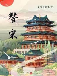 替宋 替宋