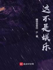 這不是娛樂 這不是娛樂
