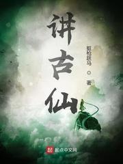 講古仙 講古仙