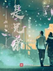 我和女友是兄弟 我和女友是兄弟