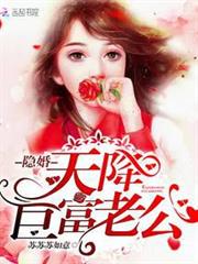 隱婚，天降巨富老公！