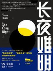 長夜難明(《沉默的真相》原著) 長夜難明(《沉默的真相》原著)