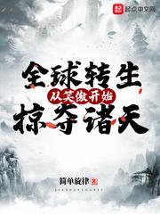 全球轉生:從笑傲開始掠奪諸天 全球轉生:從笑傲開始掠奪諸天