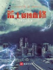 我在荒土賽博血修 我在荒土賽博血修