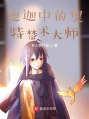 迪迦中的奧特禁術大師 迪迦中的奧特禁術大師